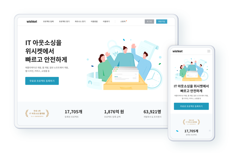 빠르고 안전한 IT 아웃소싱 플랫폼