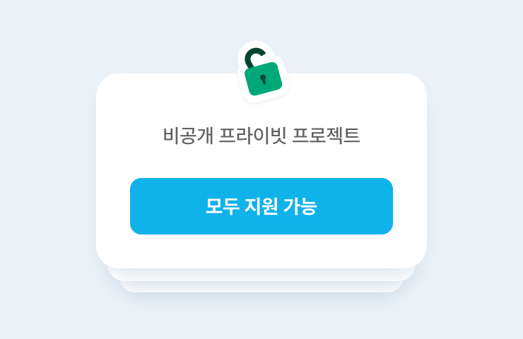 비공개 프라이빗 프로젝트 지원