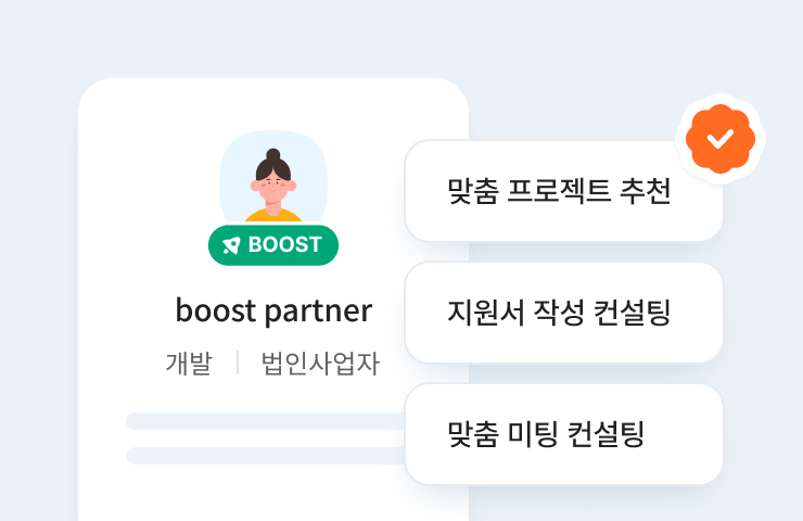 첫 수주를 위한 1:1 맞춤 컨설팅